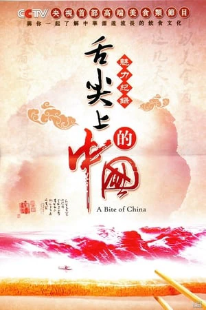 A Bite of China | A Bite of China (2012) A Bite of China | A Bite of China (2012)