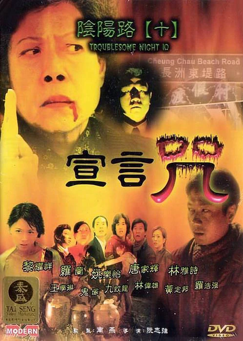 Âm Dương Lộ 5 | Troublesome Night 5 (1999) Âm Dương Lộ 5 | Troublesome Night 5 (1999)
