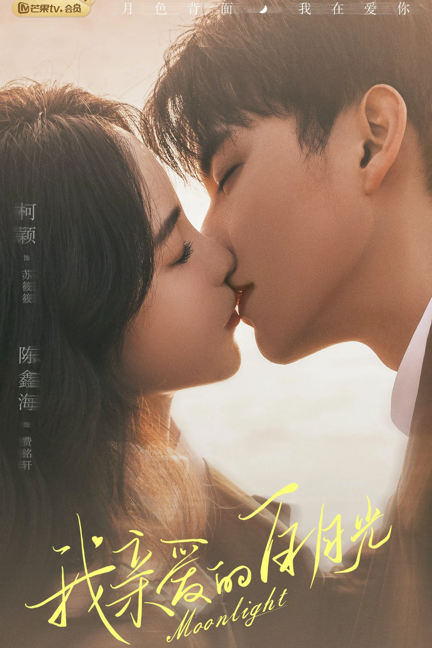 Ánh Trăng Sáng Thân Yêu | Moonlight (2023) Ánh Trăng Sáng Thân Yêu | Moonlight (2023)