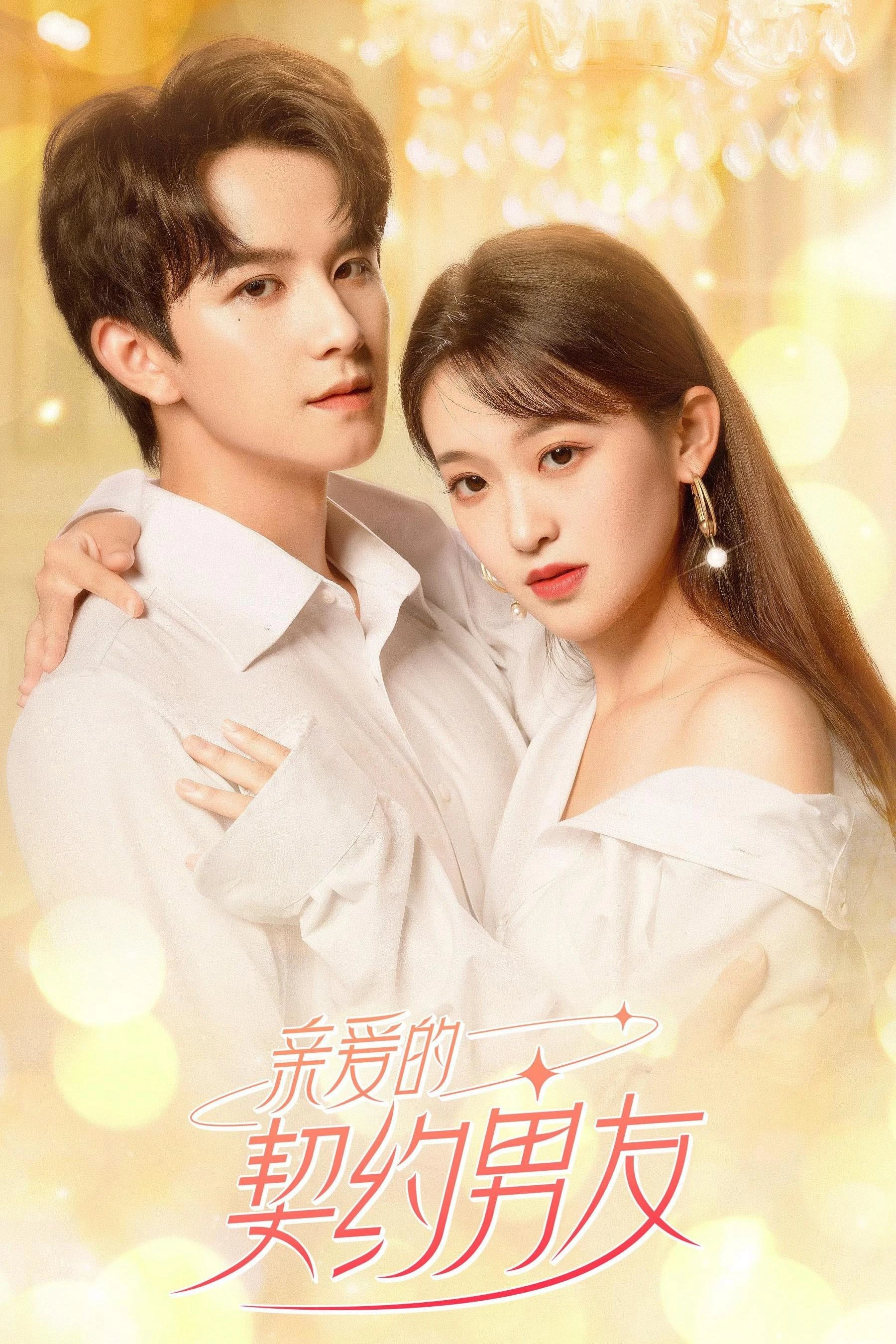 Bạn Trai Hợp Đồng | Dear Contract Boyfriend (2023) Bạn Trai Hợp Đồng | Dear Contract Boyfriend (2023)