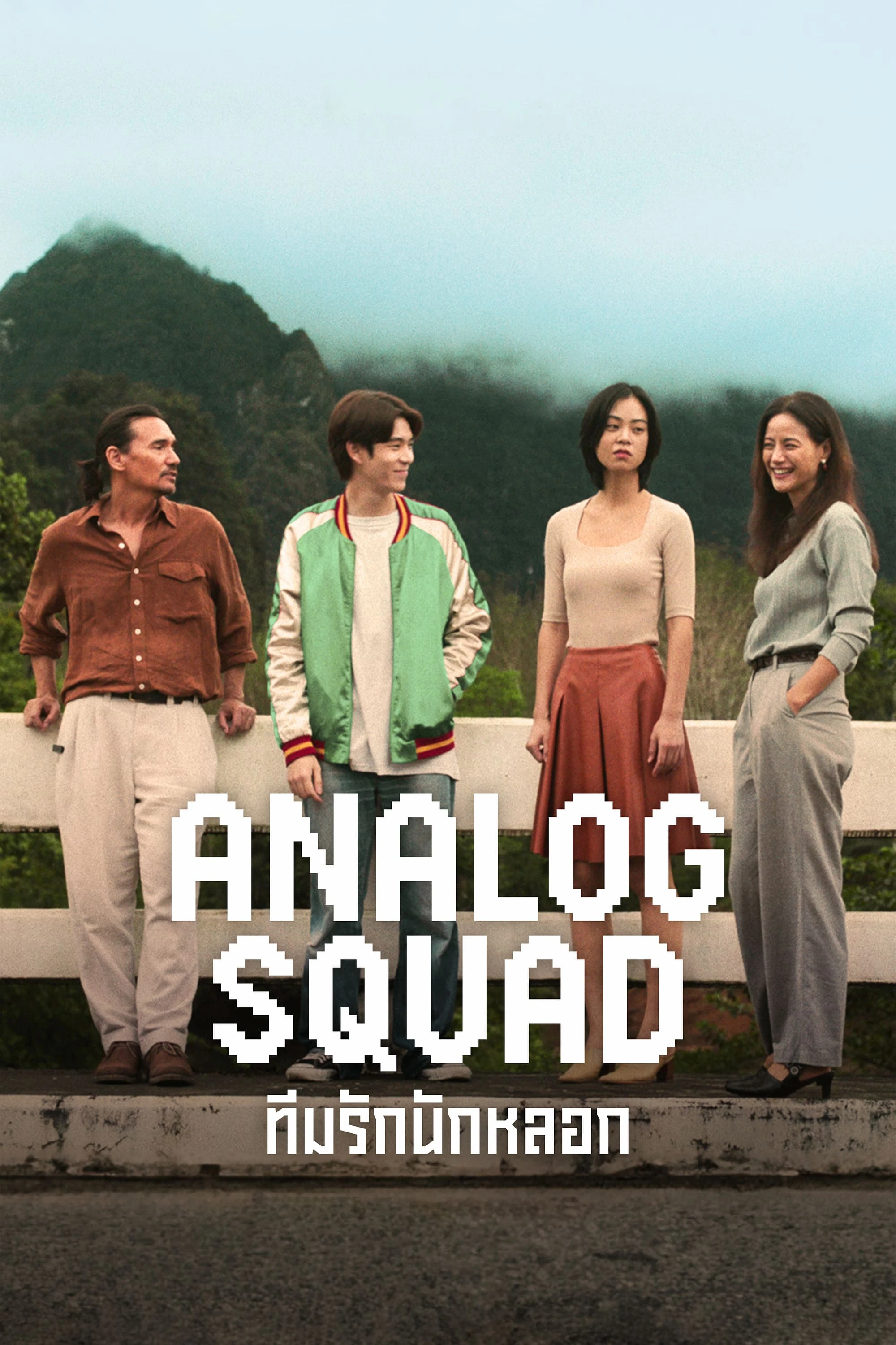 Biệt Đội Lừa Tình | Analog Squad (2023) Biệt Đội Lừa Tình | Analog Squad (2023)