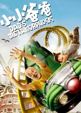 Bố Tiểu Tiểu | Dad's Metamorphosis (2017) Bố Tiểu Tiểu | Dad's Metamorphosis (2017)