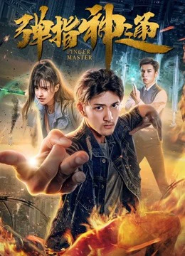 Chủ ngón tay | Finger Master (2018) Chủ ngón tay | Finger Master (2018)