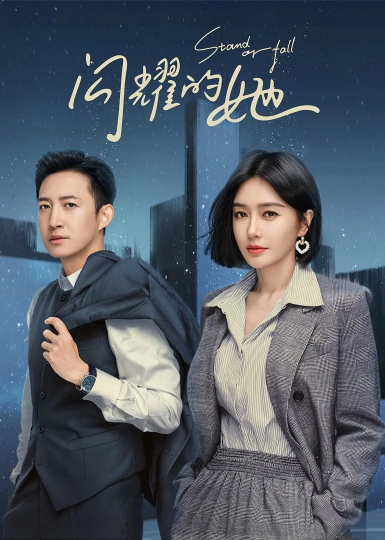 Cô Ấy Chẳng Qua Không Muốn Thua | Stand or Fall (2023) Cô Ấy Chẳng Qua Không Muốn Thua | Stand or Fall (2023)
