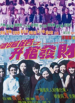 Đêm khó khăn III 1998 | Troublesome Night III (1998) Đêm khó khăn III 1998 | Troublesome Night III (1998)
