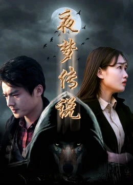 Huyền thoại giấc mộng chi Sứ giả sói trời | The Wolf Herald (2017) Huyền thoại giấc mộng chi Sứ giả sói trời | The Wolf Herald (2017)