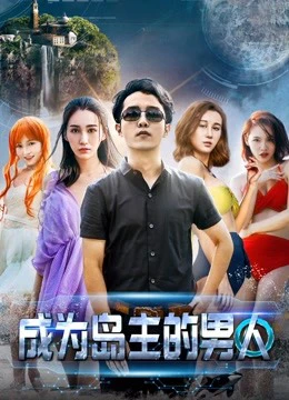 Người đàn ông trở thành chủ đảo | The Island Owner (2018) Người đàn ông trở thành chủ đảo | The Island Owner (2018)